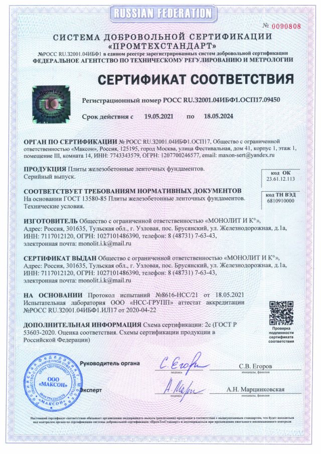Сертификат на плиты железобетонные ленточных фундаментов