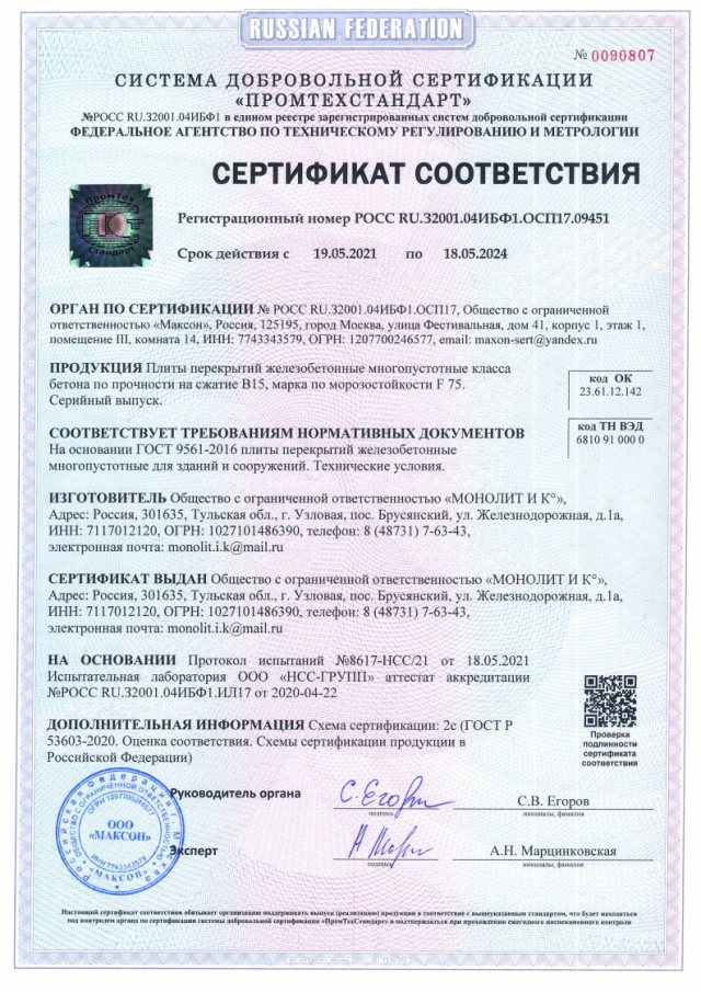 Сертификат на плиты перекрытий железобетонные многопустотные
