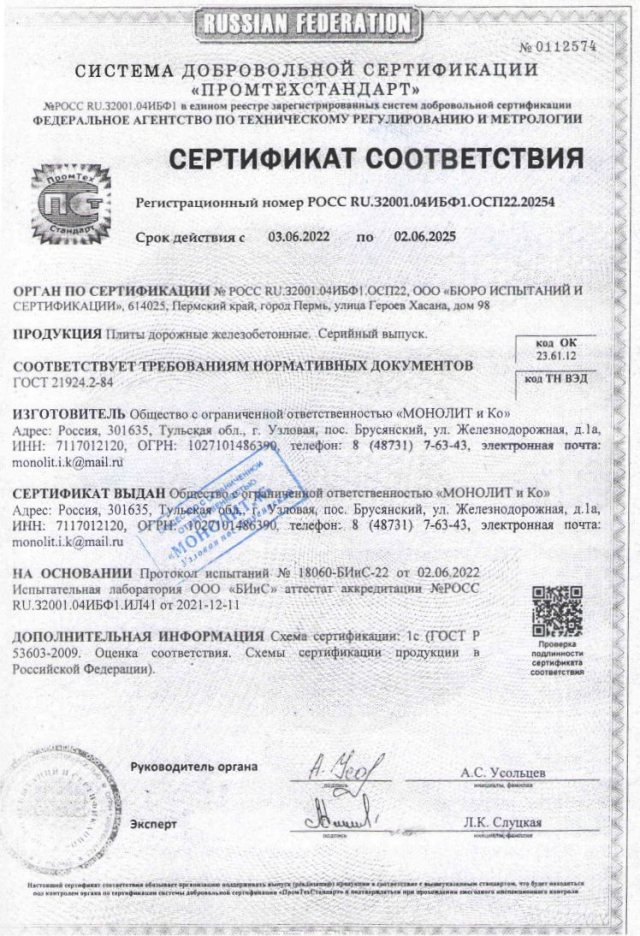 Сертификат на плиты дорожные железобетонные